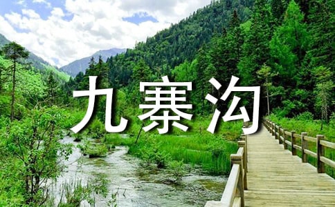 九寨溝導(dǎo)游詞作文150字