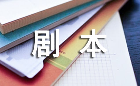 屬牛單口相聲劇本