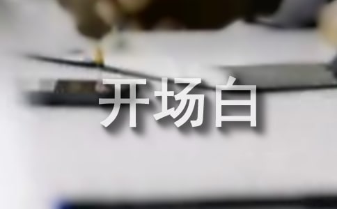 演講稿開場白技巧分享