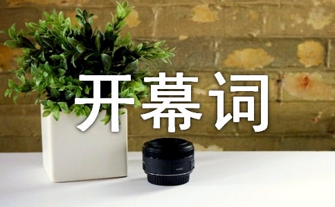 體育節(jié)開幕詞