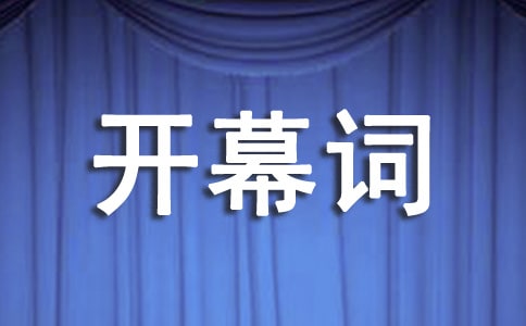 班會開幕詞3篇