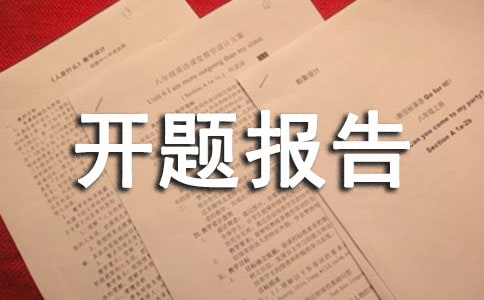 開題報告的評述(作業(yè))