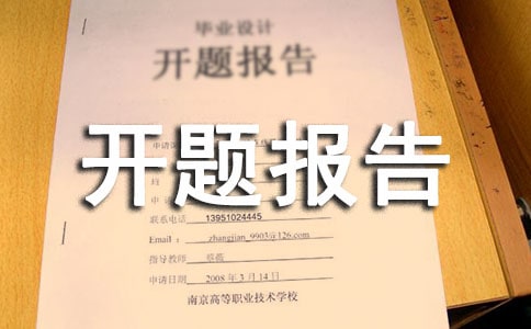 開題報告的格式(通用)