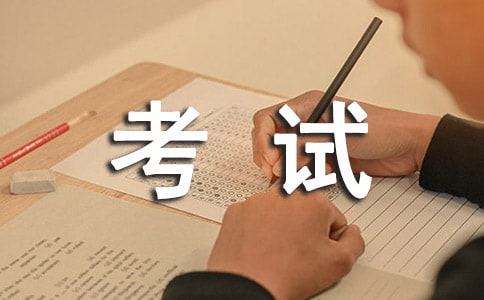 自學(xué)考試的考生如何撰寫畢業(yè)論文