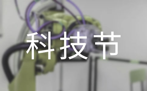 科技節(jié)感悟作文800字