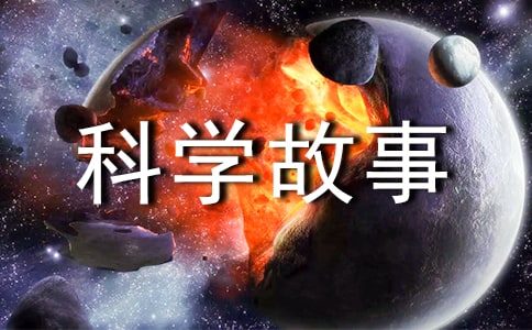 中班科學(xué)故事教案