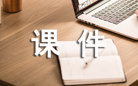 我喜歡設(shè)計課件
