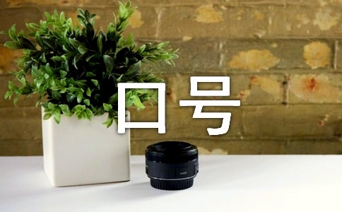 銷售口號比較霸氣的