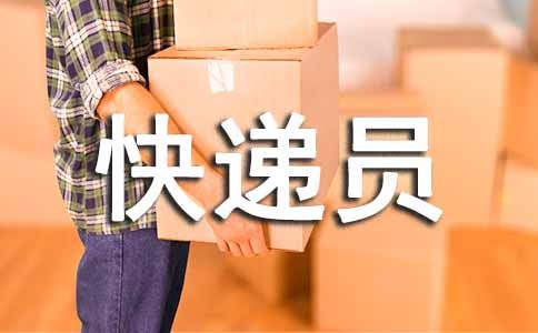 快遞員_600字
