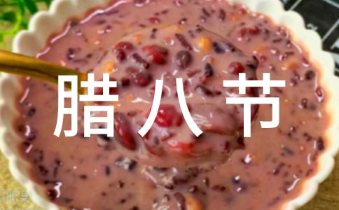 臘八節(jié)對聯(lián)