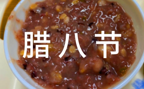 溫馨臘八節(jié)祝福語(yǔ)