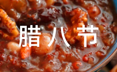 臘八節(jié)幼兒園活動(dòng)方案