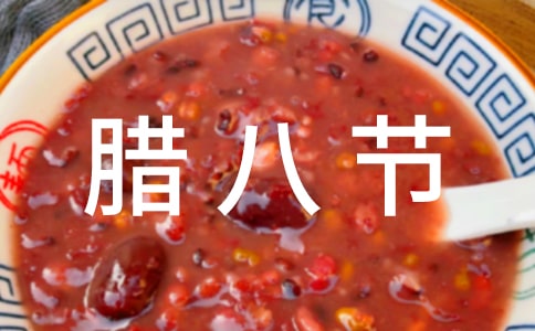 臘八節(jié)的來歷和傳說