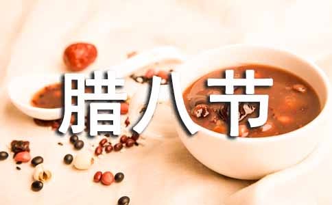 臘八節(jié)溫馨祝福語(yǔ)集錦