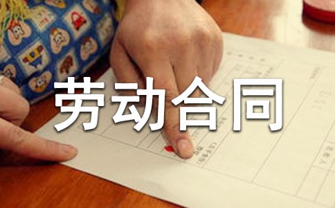 簽定勞動合同時注意事項