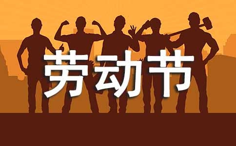 五一勞動節(jié)作文500字左右