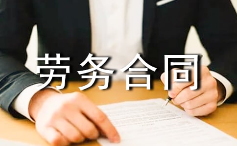 勞務(wù)合同范本