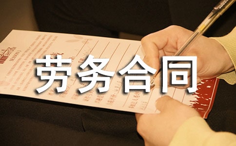 勞務(wù)合同格式(6篇)