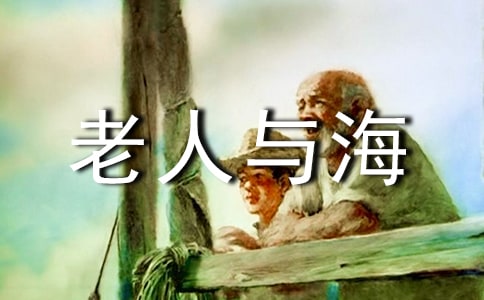 老人與海讀書筆記1000字