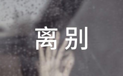 畢業(yè)離別贈(zèng)言傷感句子