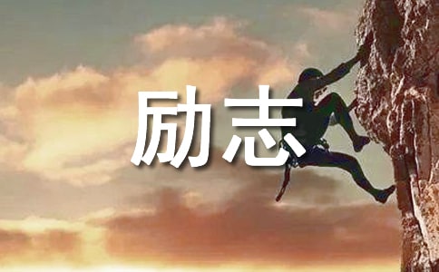 生活勵志名言短句