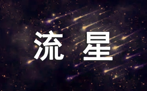 關(guān)于流星的作文