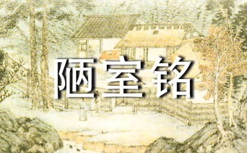 《陋室銘》教案設(shè)計(jì)