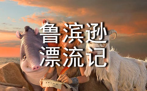 魯濱遜漂流記閱讀心得