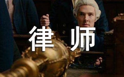 申請律師執(zhí)業(yè)人員個人總結(jié)