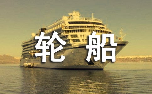 輪船的想象作文