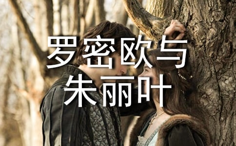 《羅密歐與朱麗葉》讀后感