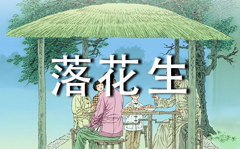 小學五年級語文說課稿《落花生》