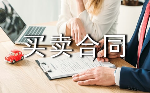 標(biāo)準(zhǔn)版工業(yè)品買賣合同