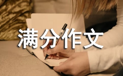 滿分作文我們班的故事