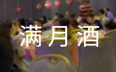 小孩滿月酒簡(jiǎn)單主持詞