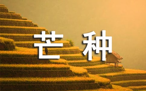 關(guān)于芒種的句子