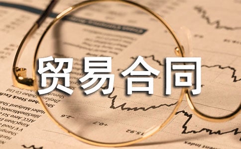 進(jìn)出口貿(mào)易合同范本