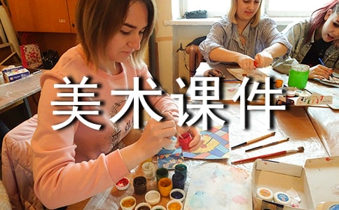 中班美術(shù)課件