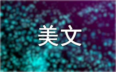 人生感悟哲理美文:學(xué)會(huì)休息