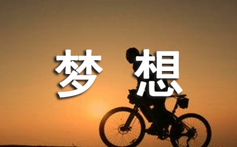 夢想的勵志名言警句