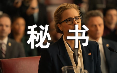 董事長秘書個(gè)人年度工作總結(jié)