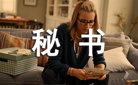 董事長秘書年度的工作總結