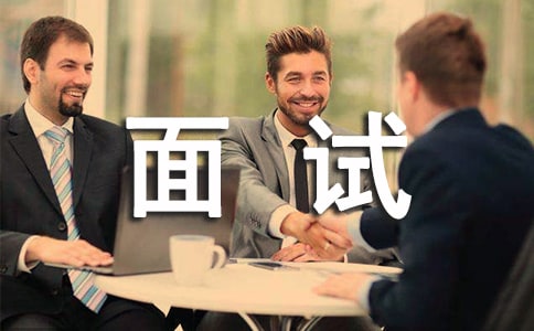 國貿(mào)專業(yè)常見的面試問題