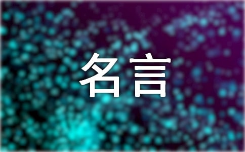 關(guān)于老子的名言