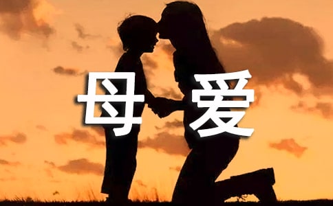 關(guān)于母愛的格言【精選】