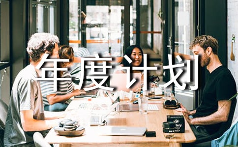 工作年度計劃合集【7篇】