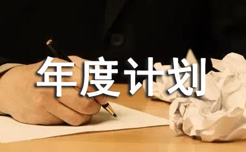 實(shí)用的工作年度計(jì)劃(必備)