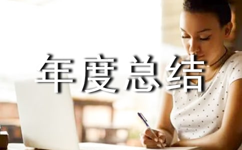 精選經(jīng)理年度總結(jié)四篇