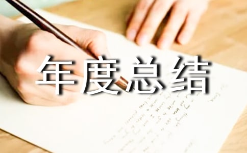 負(fù)責(zé)人個(gè)人年度總結(jié)