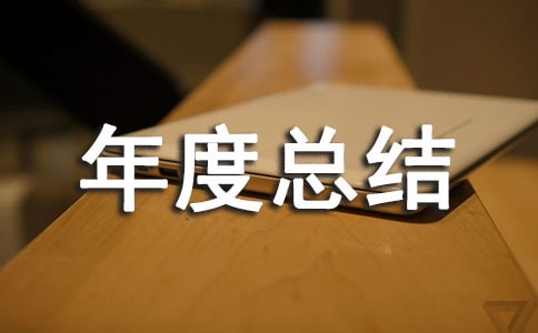 倉庫人員年度總結(jié)